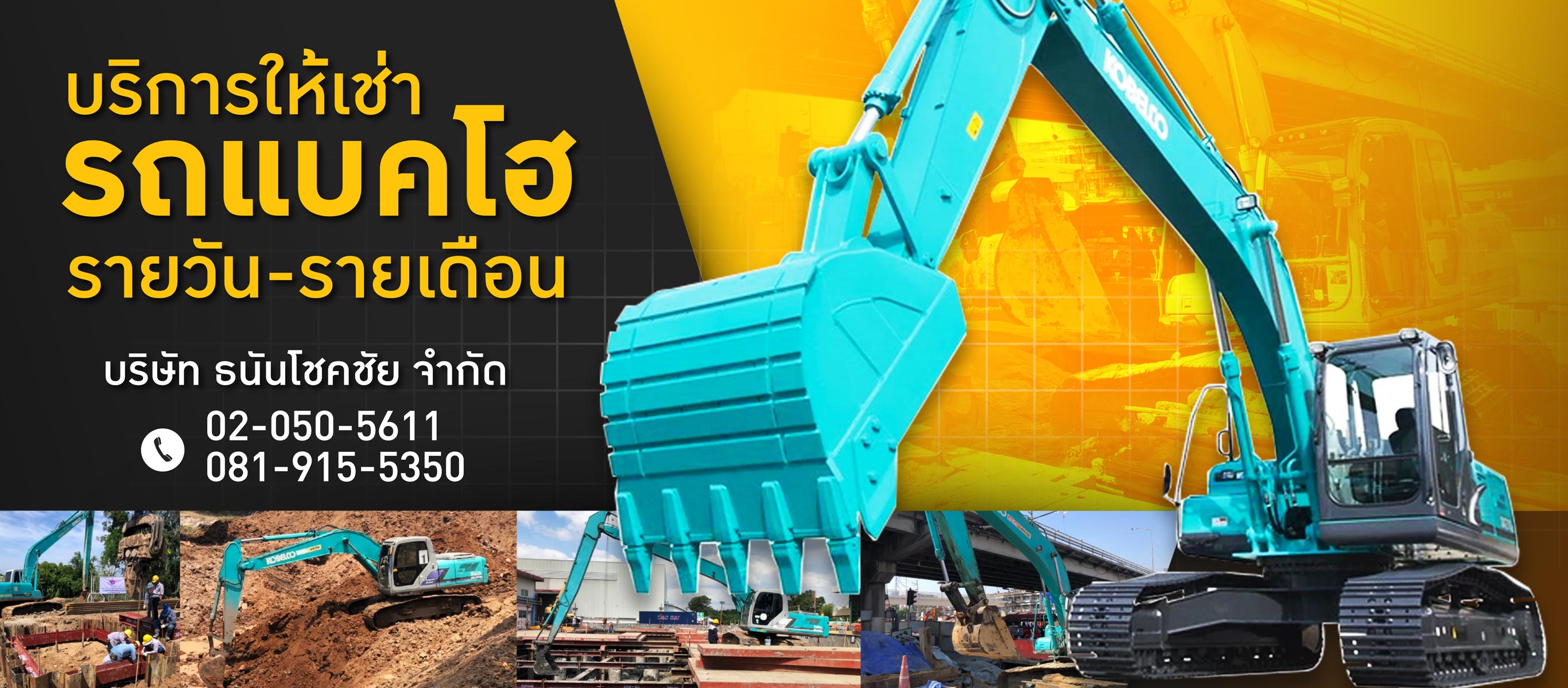 บริษัท ธนันโชคชัย จำกัดให้เช่ารถแบคโฮ 