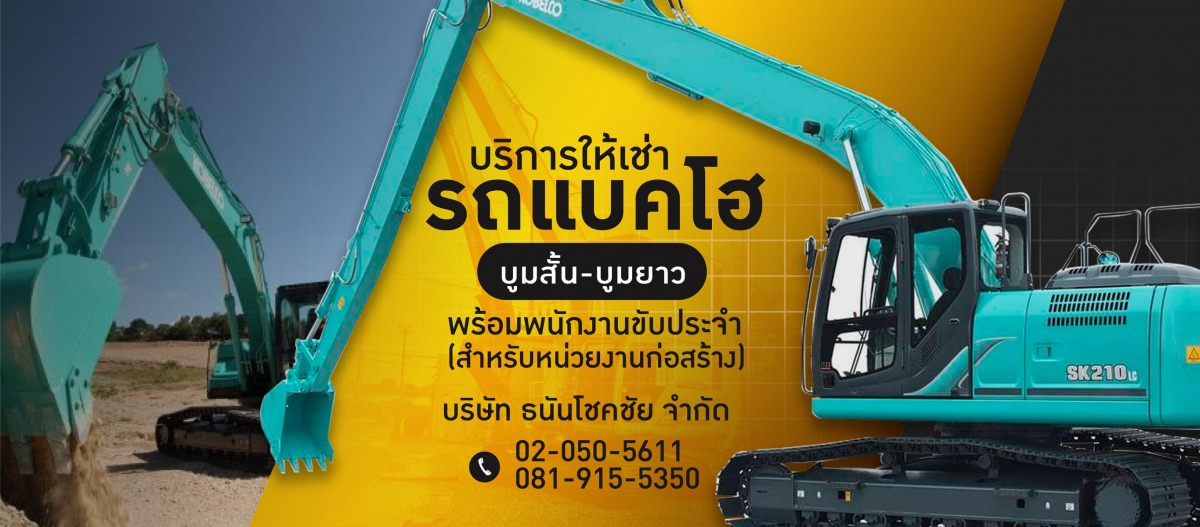 ให้เช่ารถแบคโฮบูมยาว สมุทรปราการ 